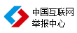 中国互联网举报中心