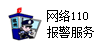 网络110 报警服务